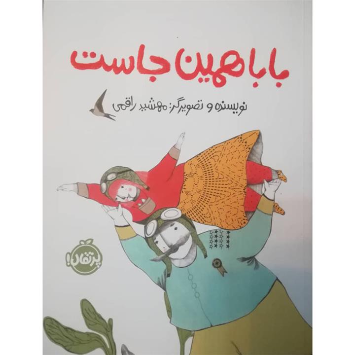 کتاب بابا همین جاست اثر مهشید راقمی انتشارات پرتقال